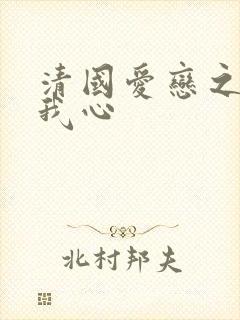 清国爱恋之悠悠我心