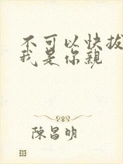 不可以快拔出来我是你亲