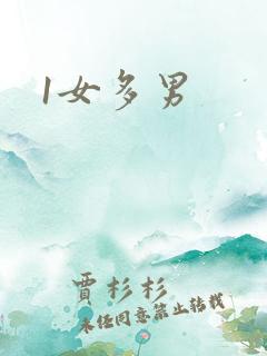 1女多男