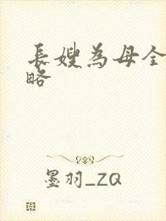 长嫂为母全部攻略