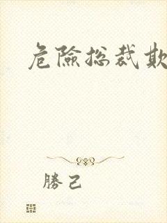 危险总裁欺上瘾