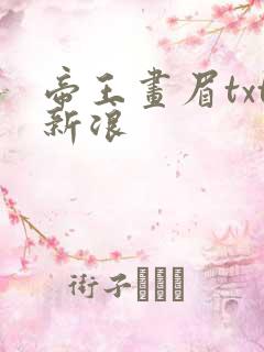 帝王画眉txt新浪