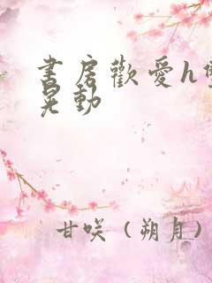 书房欢爱h双乳晃动