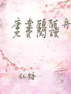 唐棠顾随舟全文免费阅读