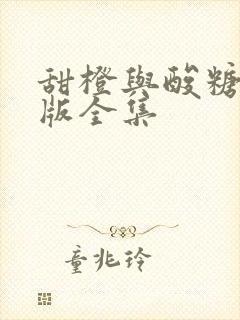 甜橙与酸糖国语版全集