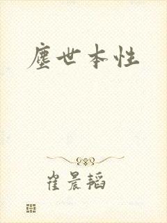 尘世本性