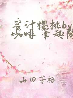 蜜汁樱桃by苦咖啡 笔趣阁