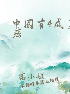 中国有4成直男癌