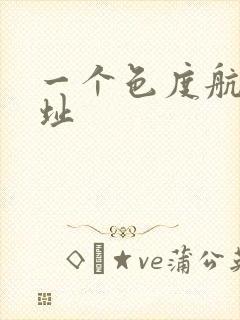 一个色度航导网址