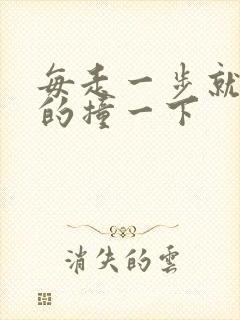 每走一步就深深的撞一下