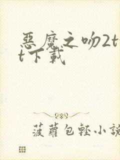 恶魔之吻2txt下载