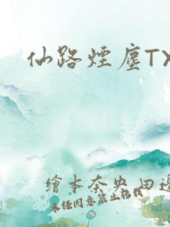仙路烟尘TXT