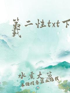 第二性txt下载