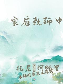 家庭教师中文网