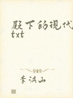 殿下的现代弃妃txt