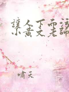 让人下面污湿的小黄文老师母狗