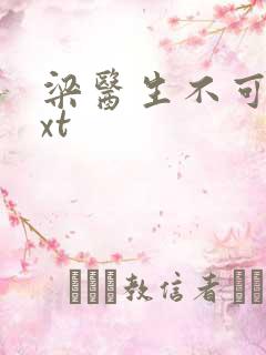 梁医生不可以txt