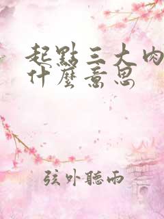 起点三大肉器是什么意思