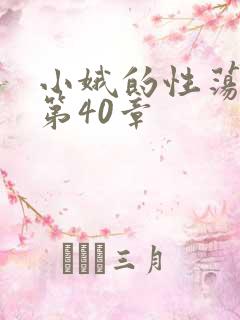小娥的性荡生活第40章