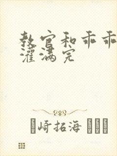 教官和乖乖女h灌满完