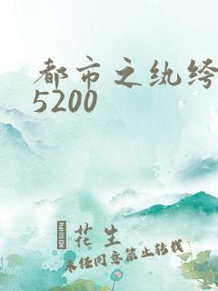 都市之纨绔天才5200
