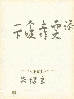 一个上面添两个下吸作文