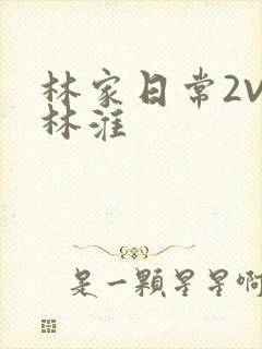 林家日常2V2林淮
