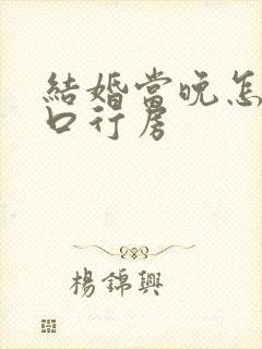 结婚当晚怎么开口行房