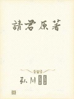 请君原著