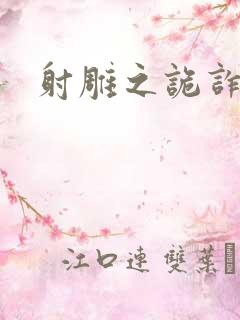 射雕之诡诈郭靖