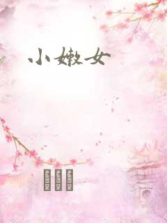 小嫩女