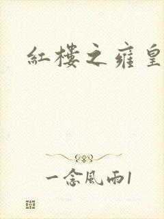 红楼之雍皇夺玉