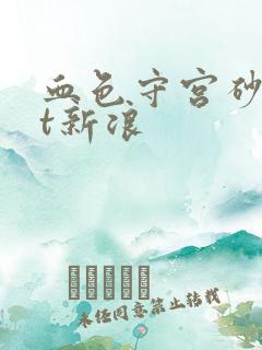 血色守宫砂txt新浪