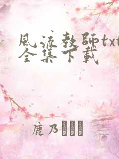 风流教师txt全集下载