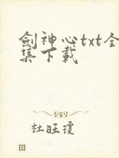剑神心txt全集下载