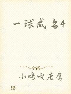 一球成名4