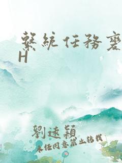 系统任务变美变H