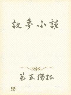 故梦小说