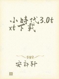 小时代3.0txt下载
