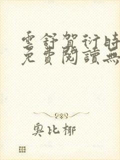 云舒贺衍时小说免费阅读无弹窗