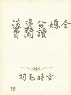 滚烫公媳全文免费阅读