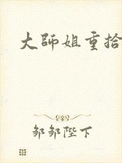 大师姐重拾剑心