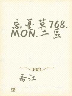 忘忧草768.MON.二区