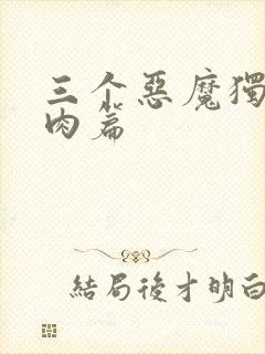 三个恶魔独宠我肉篇