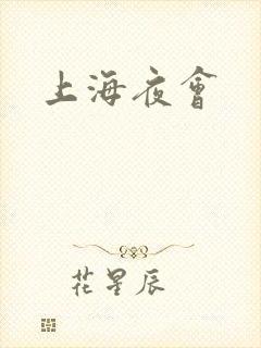 上海夜会