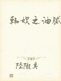 韩娱之油腻夫妇