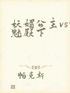 妖媚公主vs邪魅殿下