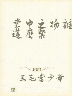 掌中之物谁叫你这么紧