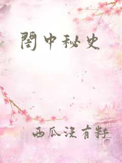 闺中秘史