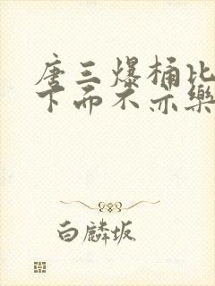 唐三爆桶比比东下面不亦乐乎